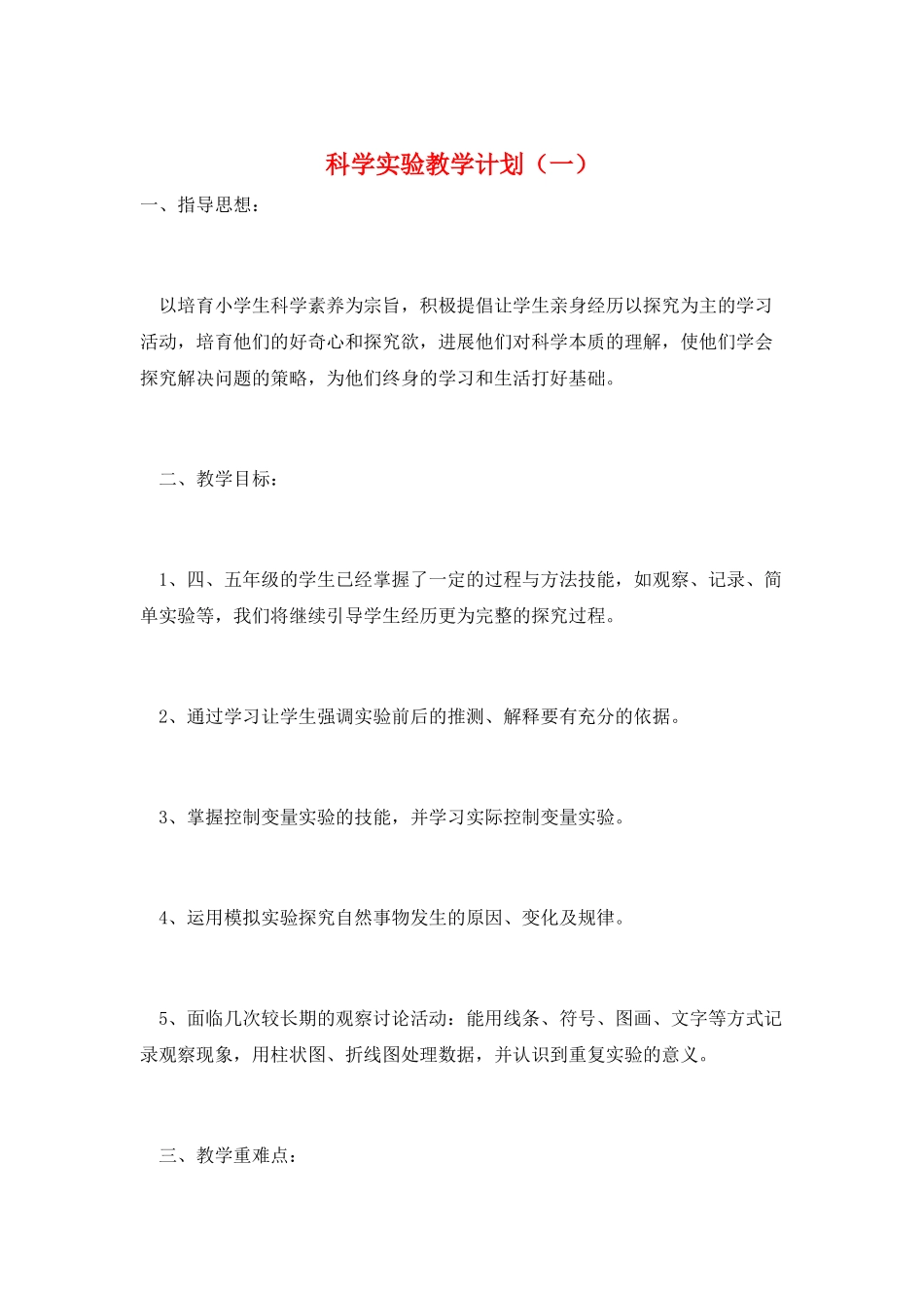 科学实验教学计划(一)_第1页