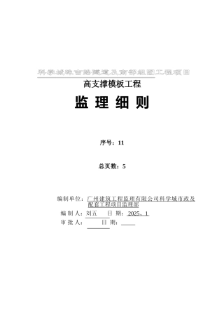 科学城珠吉路隧道及南部组团工程项目高支撑模板监理细则
