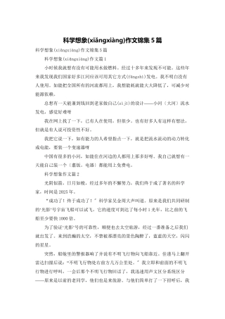 科学想象作文锦集5篇