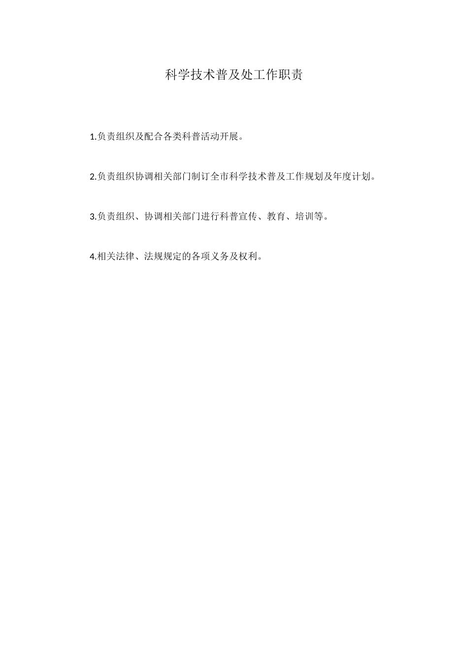 科学技术普及处工作职责_第1页