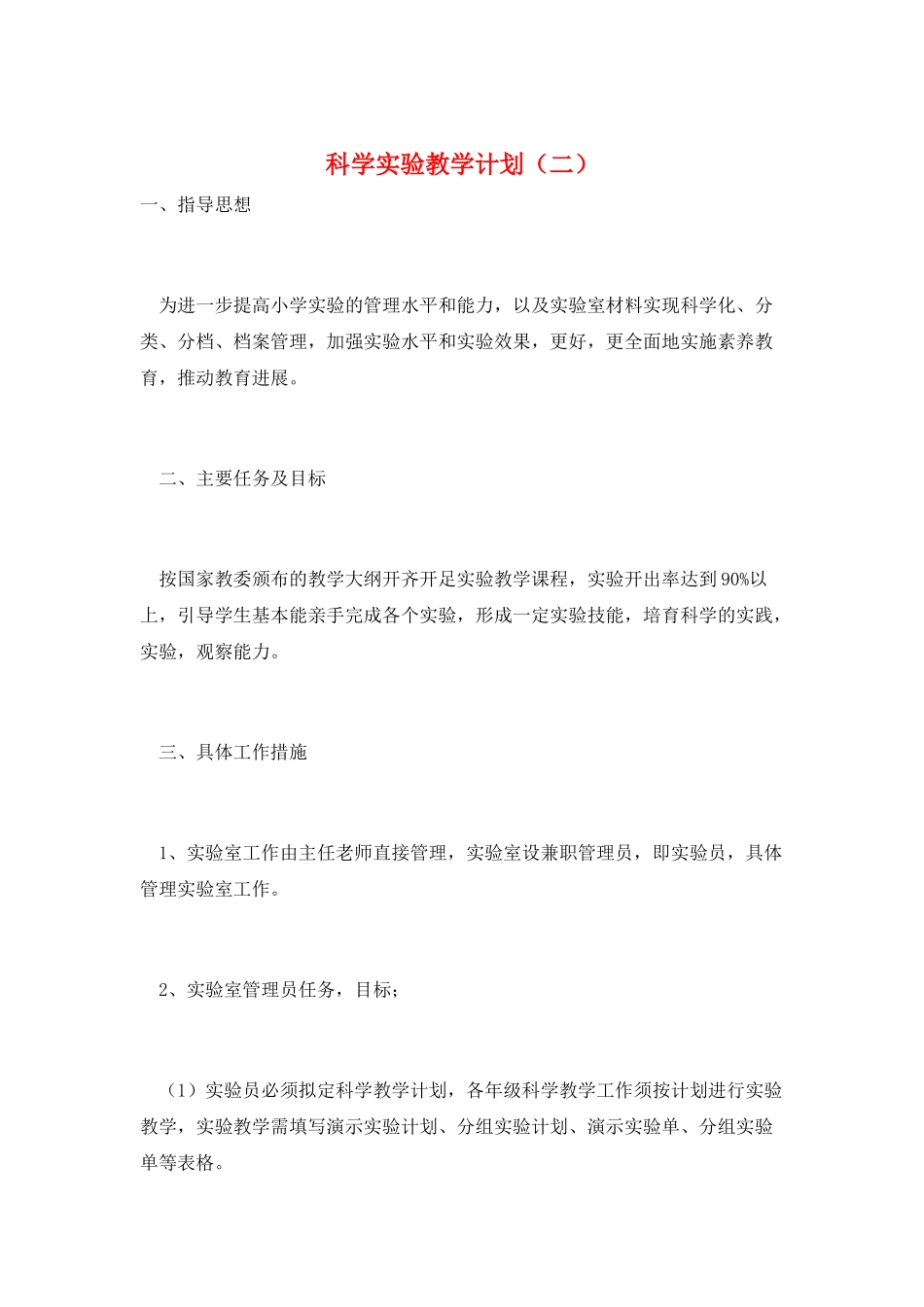 科学实验教学计划_第1页