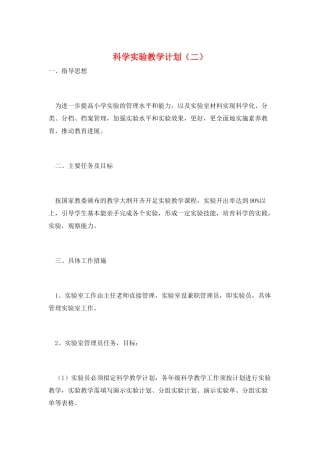 科学实验教学计划