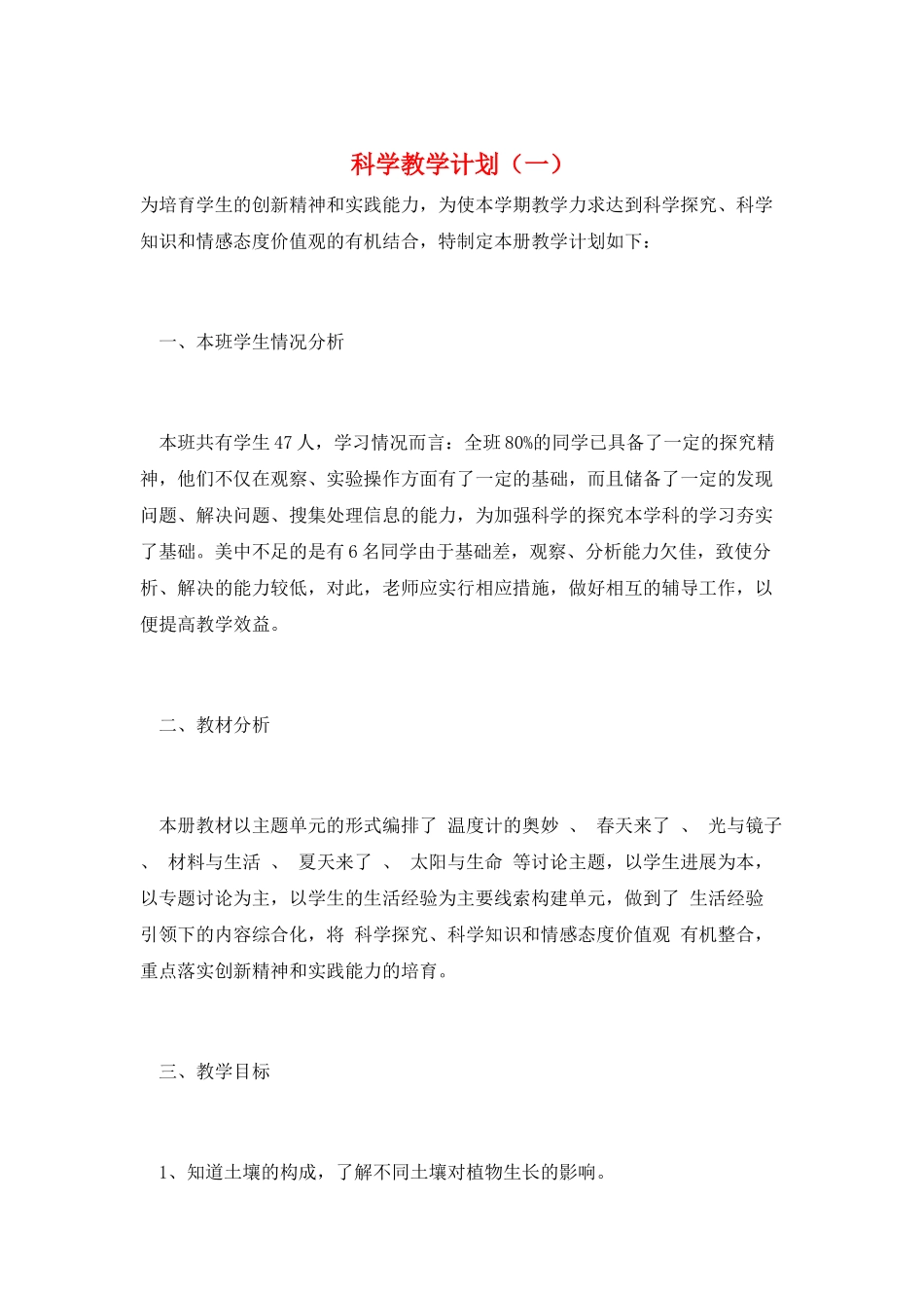 科学教学计划(一)_第1页