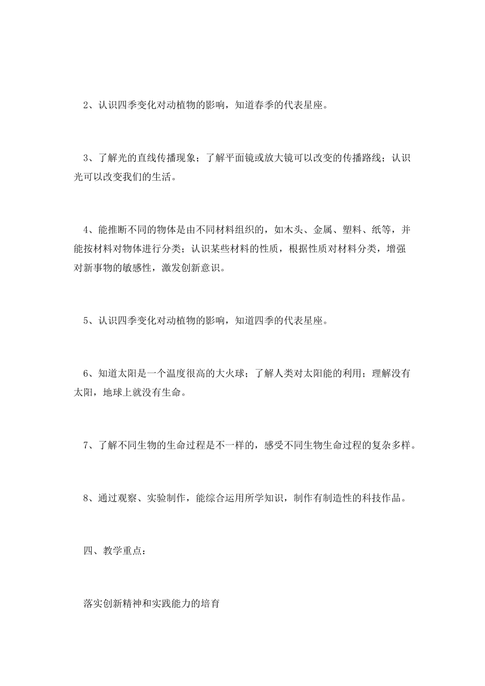 科学教学计划(一)_第2页