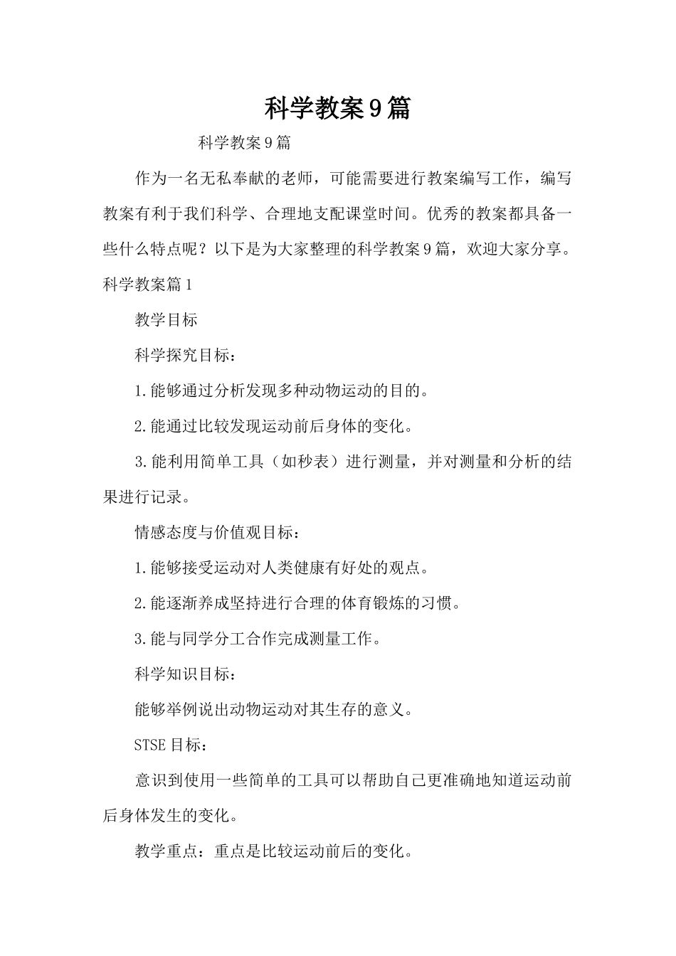 科学教案9篇（精编版）_第1页