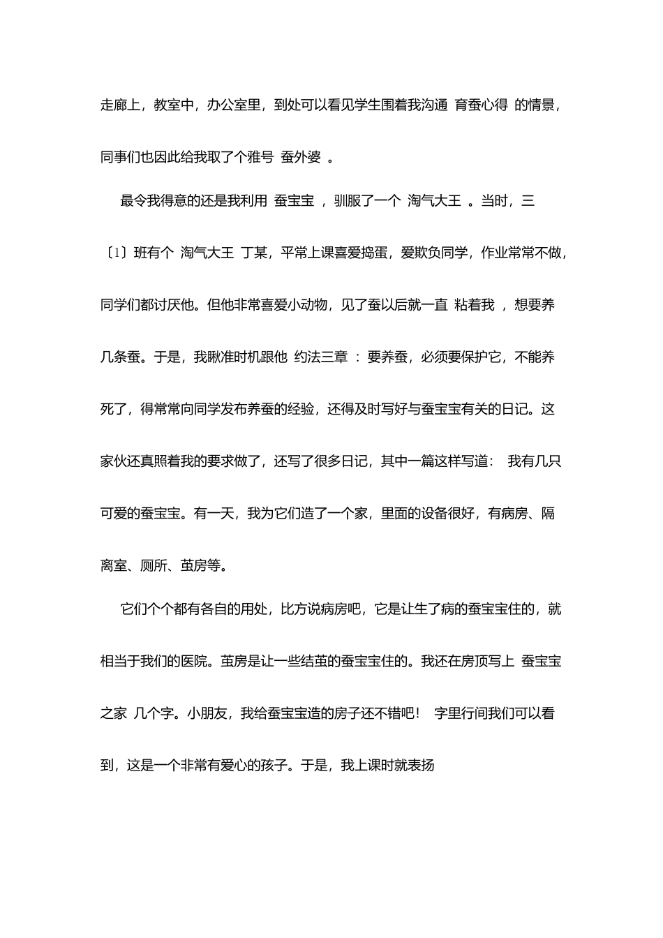 科学教师介绍：“蚕外婆”的故事_第3页