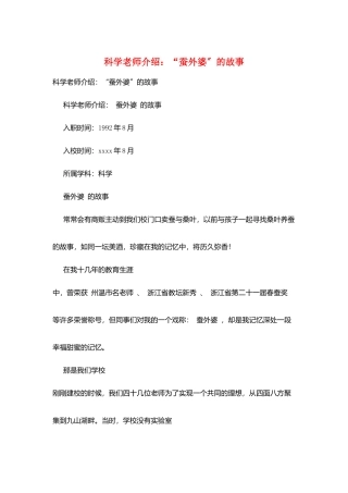 科学教师介绍：“蚕外婆”的故事