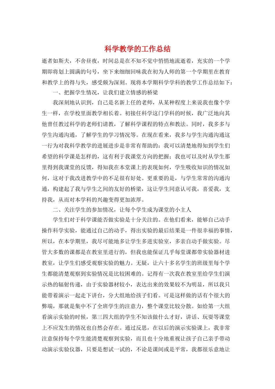 科学教学的工作总结_第1页