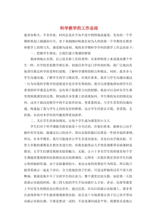 科学教学的工作总结