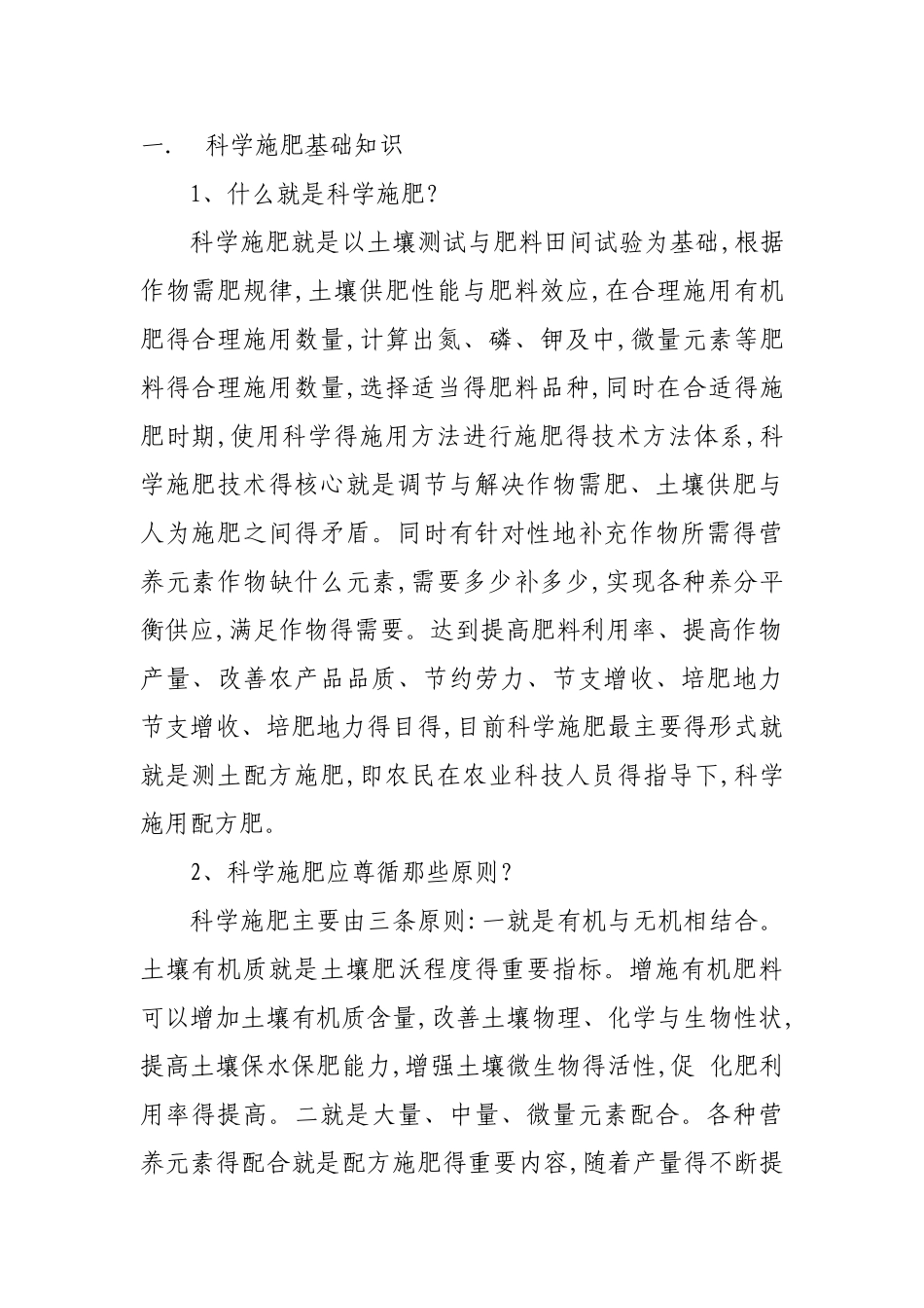 科学施肥基础知识_第1页