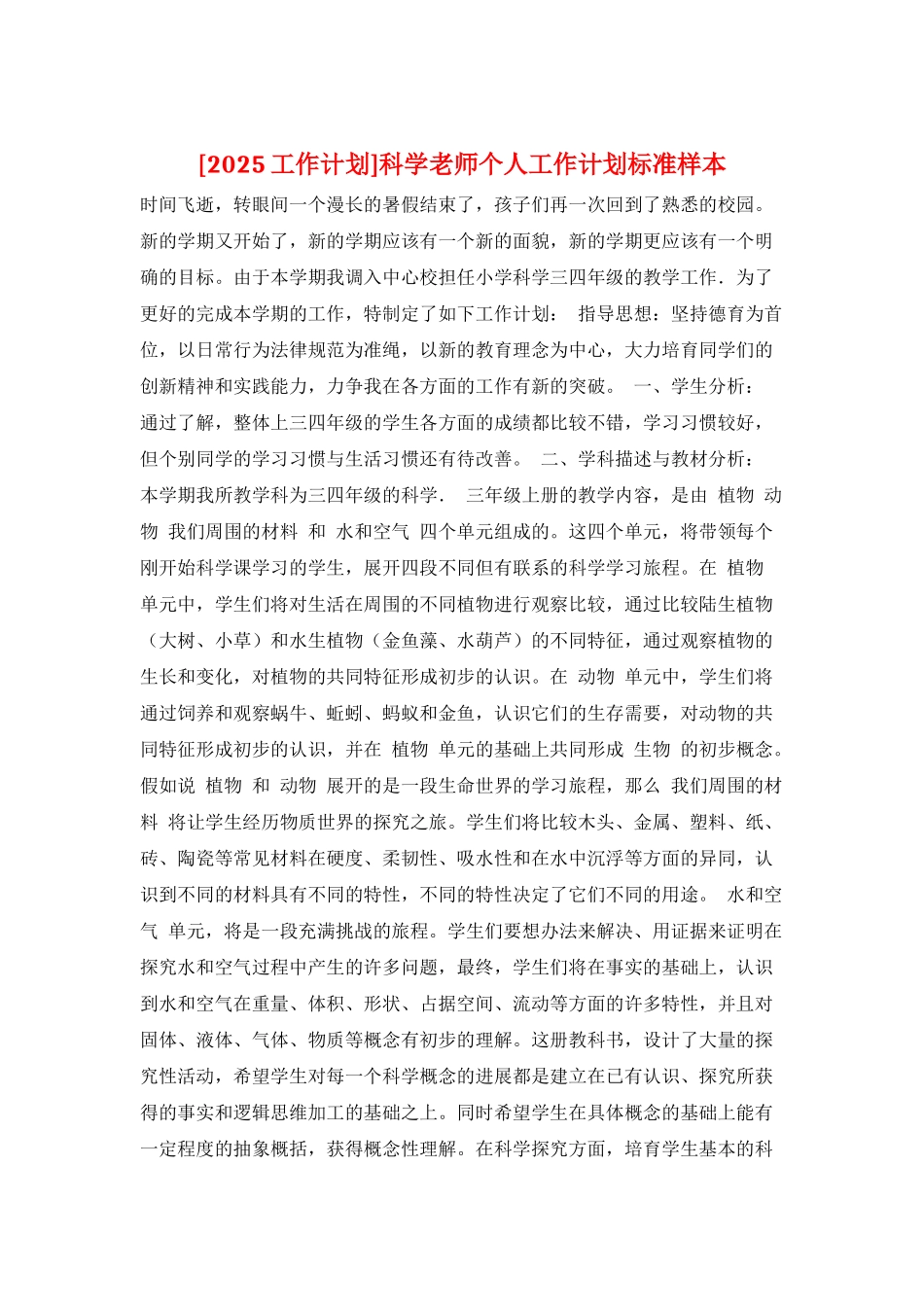 科学教师个人工作计划标准样本_第1页
