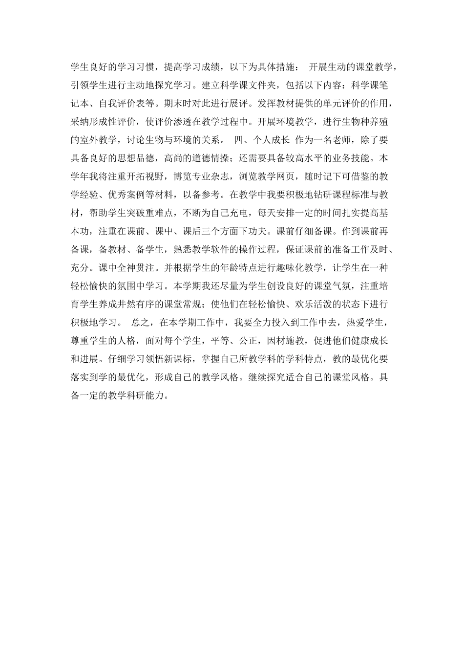 科学教师个人工作计划标准样本_第3页