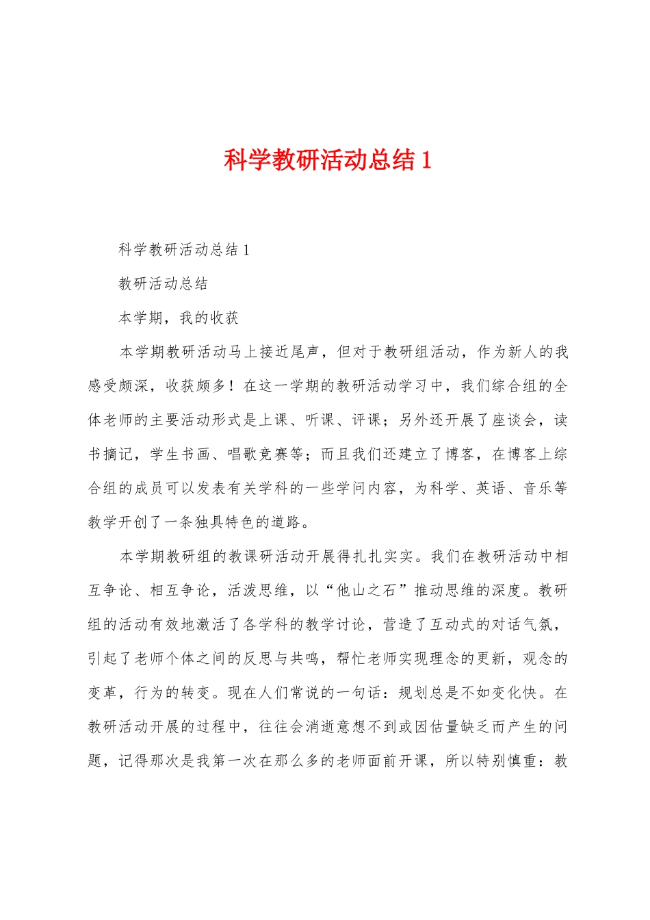 科学教研活动总结_第1页