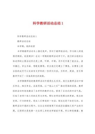 科学教研活动总结