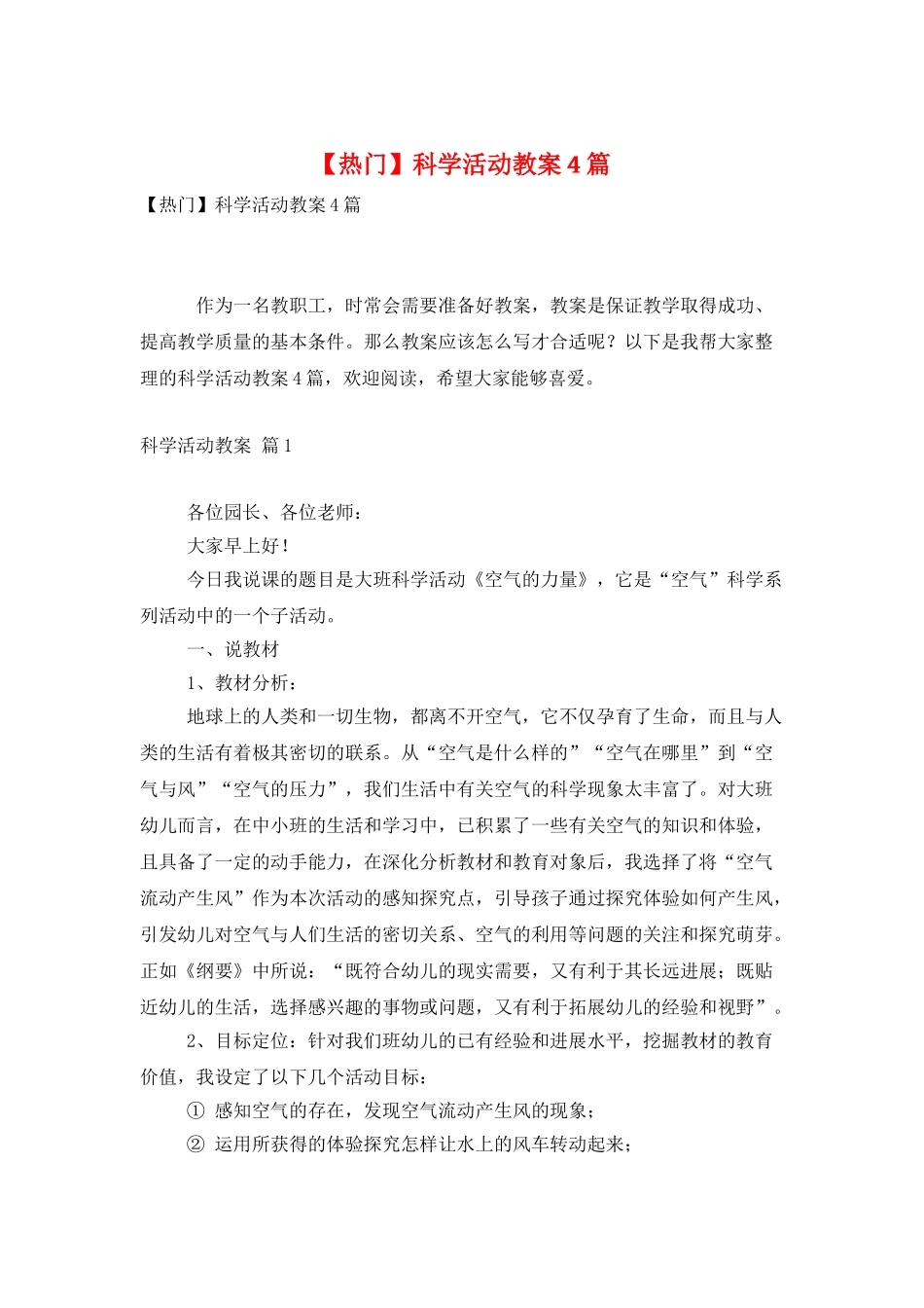 科学活动教案4篇_第1页