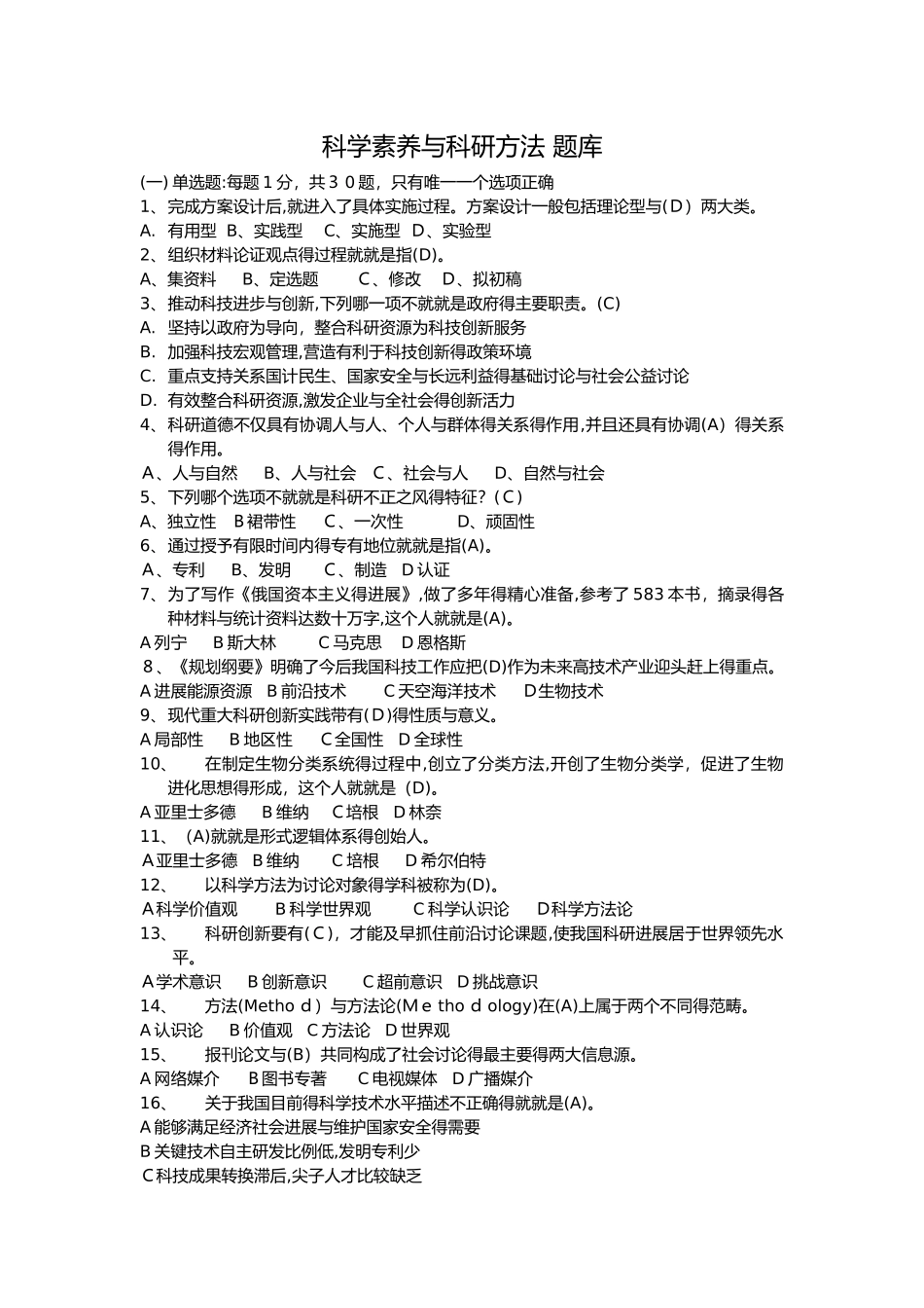 科学素养与科研方法 考试题库_第1页