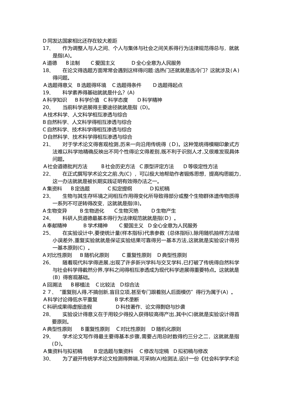 科学素养与科研方法 考试题库_第2页