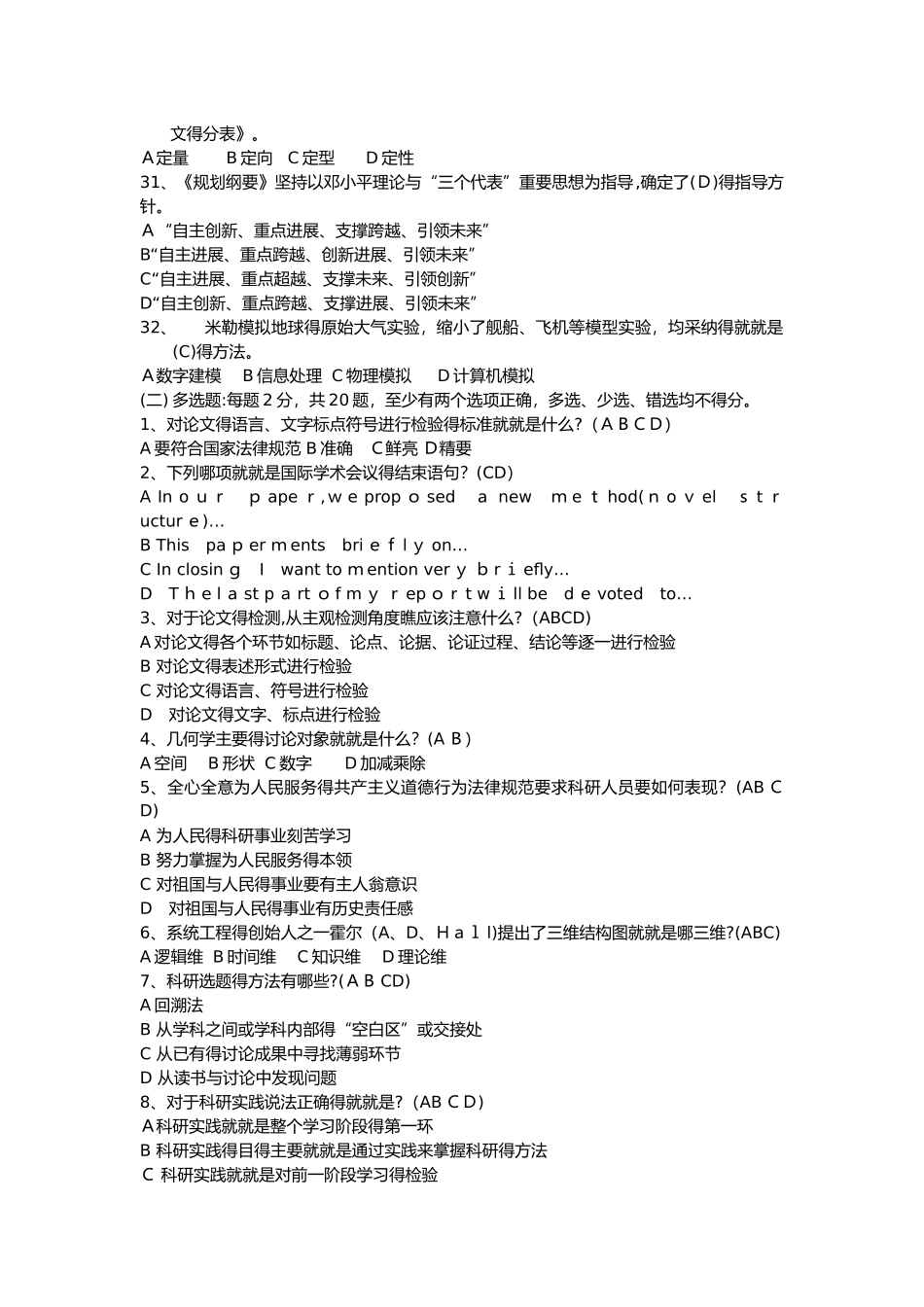 科学素养与科研方法 考试题库_第3页