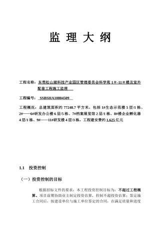 科学苑办公楼及室外配套工程施工监理大纲