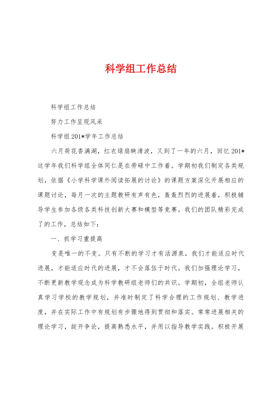 科学组工作总结_第1页