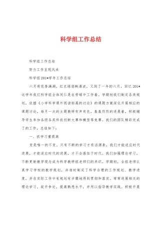 科学组工作总结