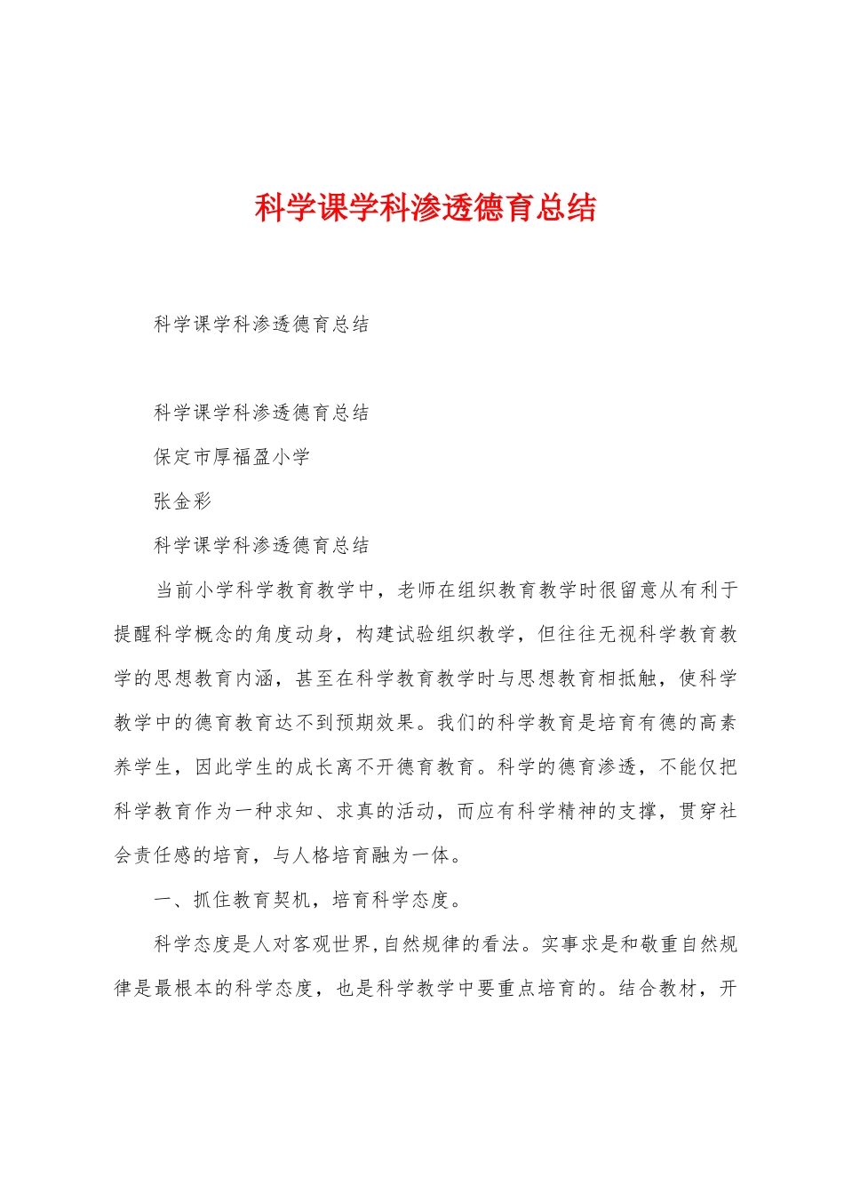 科学课学科渗透德育总结_第1页