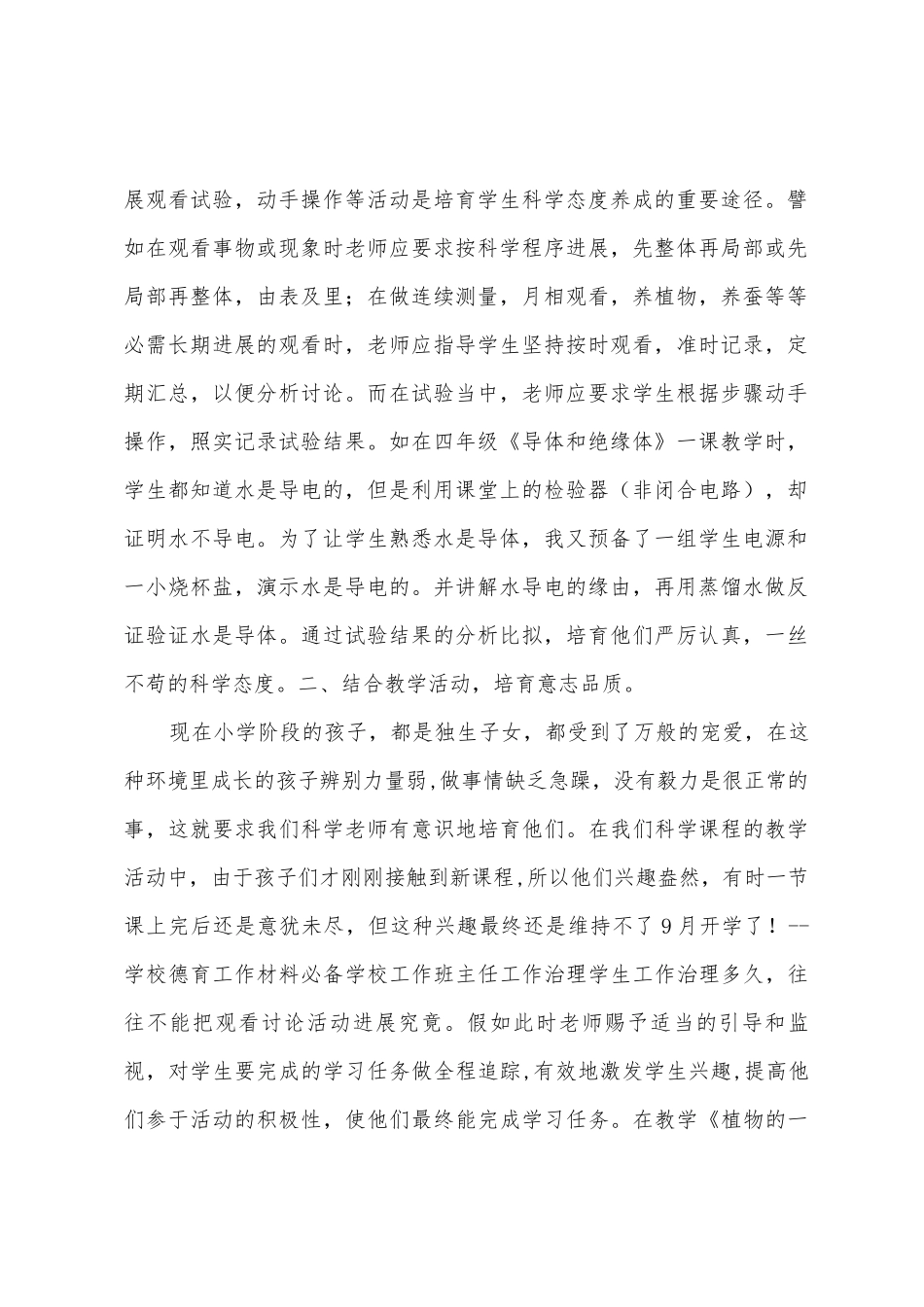 科学课学科渗透德育总结_第2页