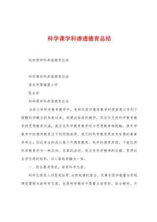 科学课学科渗透德育总结