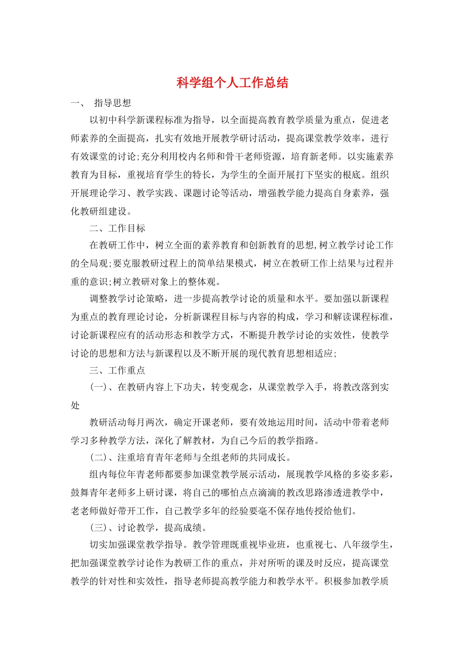 科学组个人工作总结_第1页