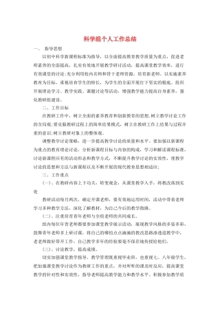 科学组个人工作总结