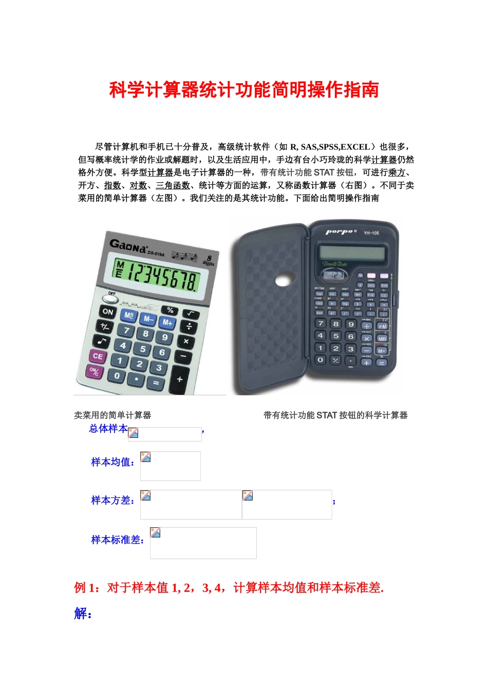科学计算器统计功能操作指南_第1页