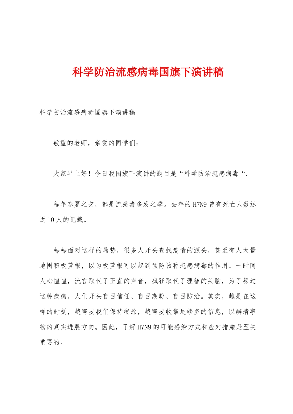 科学防治流感病毒国旗下演讲稿_第1页