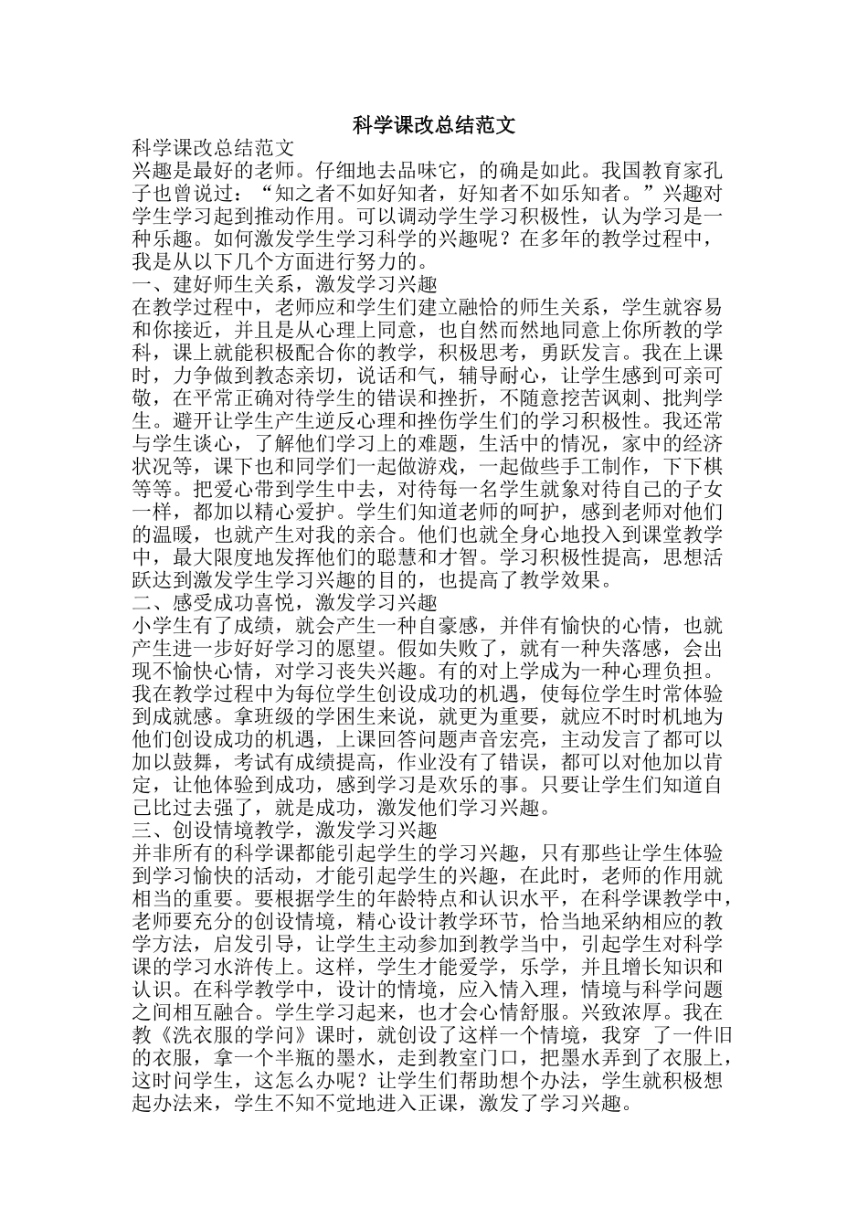 科学课改总结范文-精品范文资料_第1页