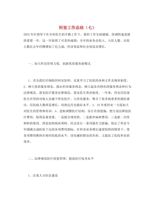 科室工作总结(七)