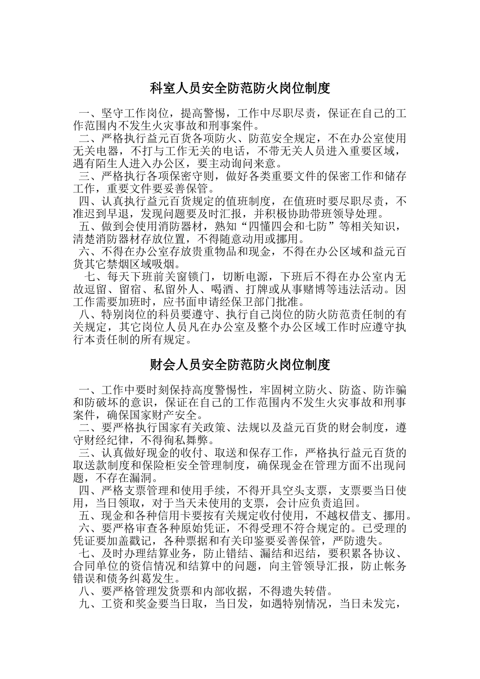 科室人员安全防范防火岗位制度_第1页