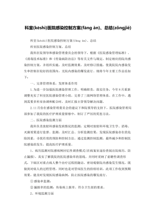 科室医院感染控制计划、总结