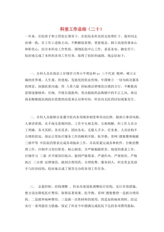 科室工作总结(二十)