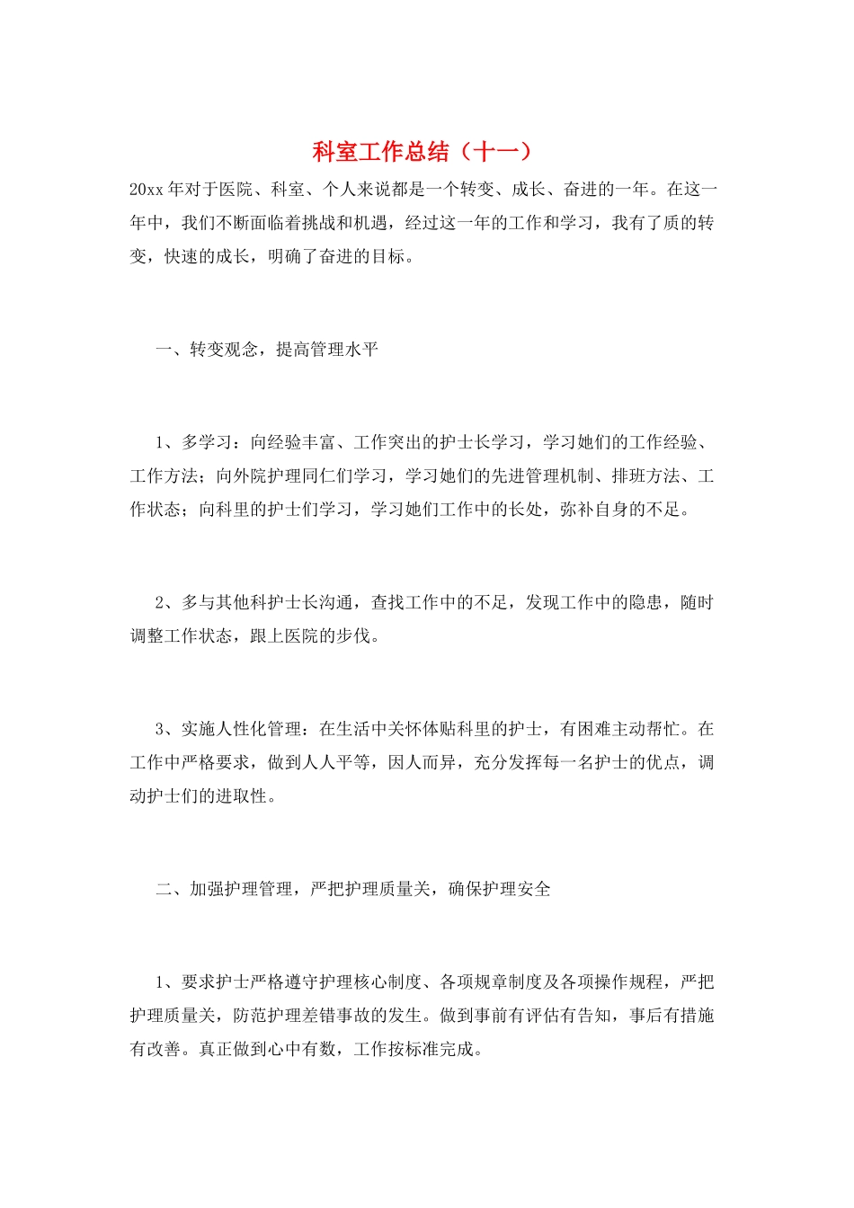 科室工作总结(十一)_第1页