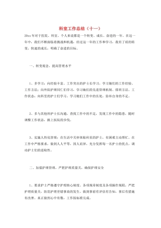 科室工作总结(十一)