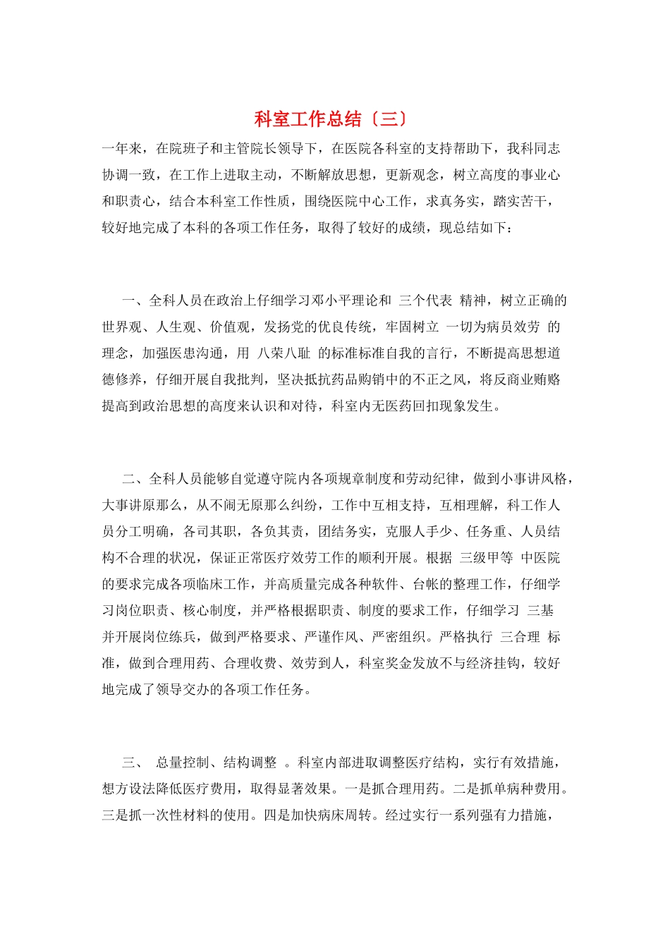 科室工作总结(三)_第1页