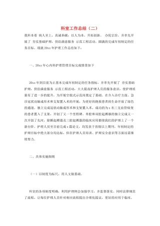 科室工作总结(二)