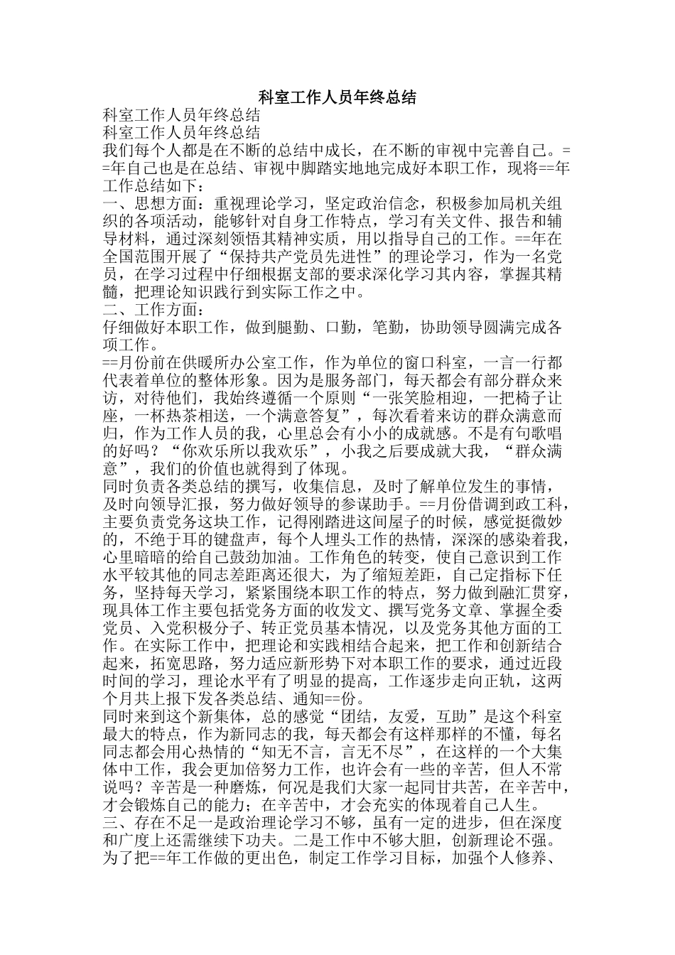 科室工作人员年终总结-精品范文资料_第1页