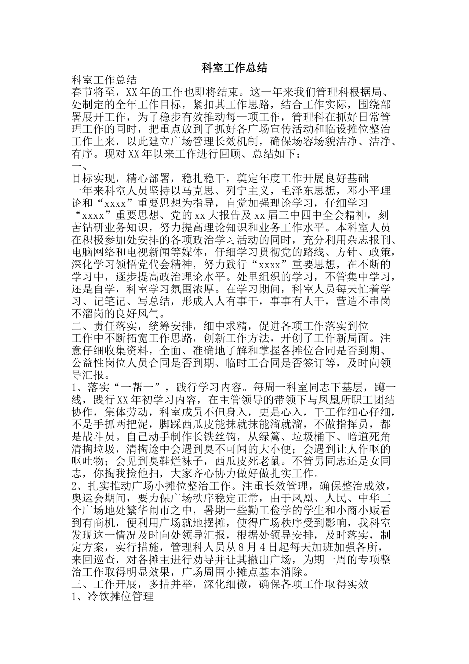 科室工作总结-精品范文资料_第1页