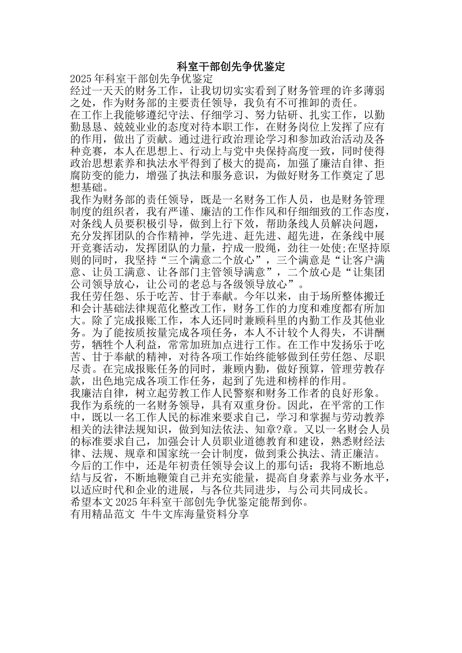 科室干部创先争优鉴定-精品范文资料_第1页