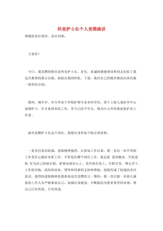 科室护士长个人竞聘演讲