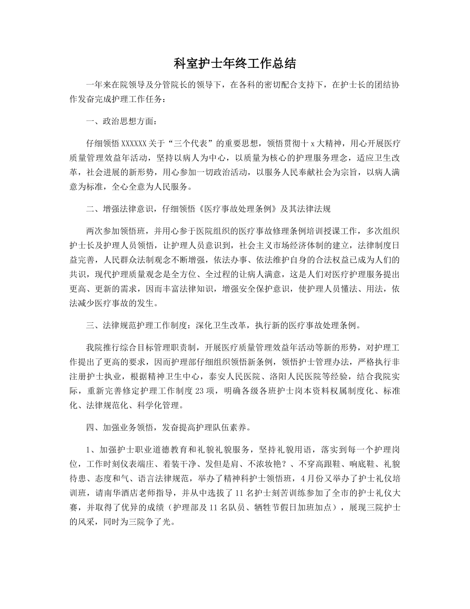 科室护士年终工作总结_第1页