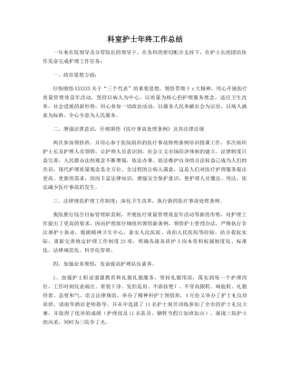科室护士年终工作总结
