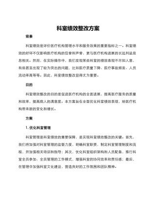 科室绩效整改方案