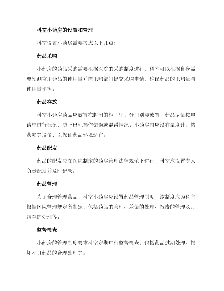 科室设置小药房方案_第2页