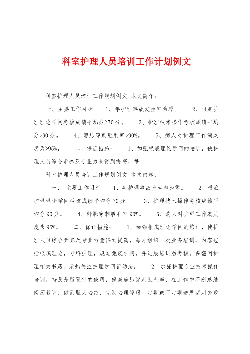 科室护理人员培训工作计划例文_第1页